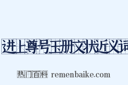 进上尊号玉册文状近义词是什么意思的图片